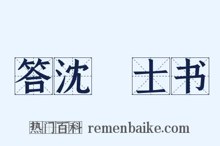 答沈驎士书是什么意思的图片
